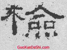 检,張景碑 ,書法字典